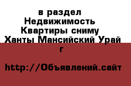  в раздел : Недвижимость » Квартиры сниму . Ханты-Мансийский,Урай г.
